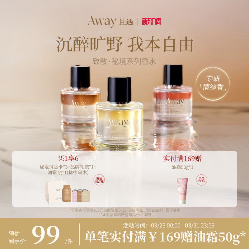 且遇Away致敬秘境系列香水50ml真我乌木水油分层持久留香