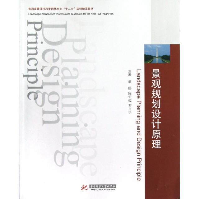 正版图书 景观规划设计原理普通高等院校风景园林专业十二五规划精品教材郝鸥陈伯超谢宇华科技