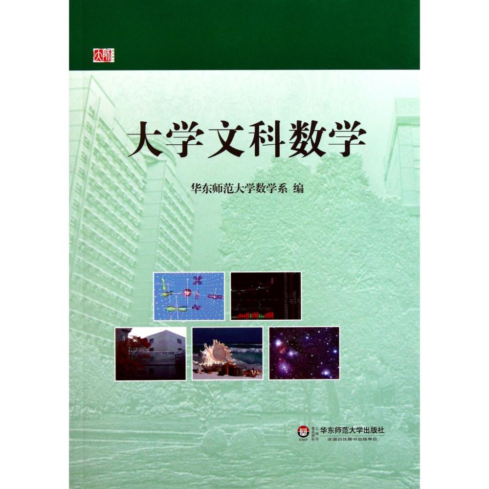 正版图书 大学文科数学华东师范大学数学系华东师范大学出版社