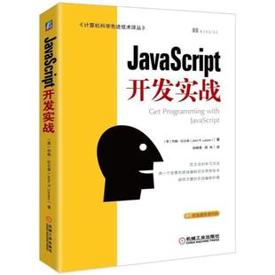 正版 社 图书 JavaScript开发实战孙晓青周伟机械工业出版