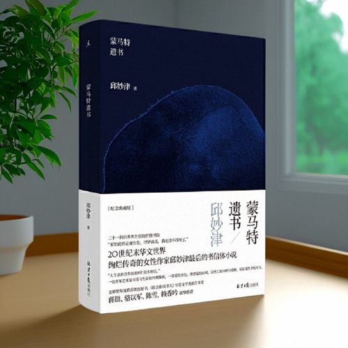 蒙马特遗书精装纪念典藏版邱妙津
