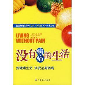正版图书 没有病痛的生活戴蒙德高秀萍凌代钢祁金顺校中国社会出版社