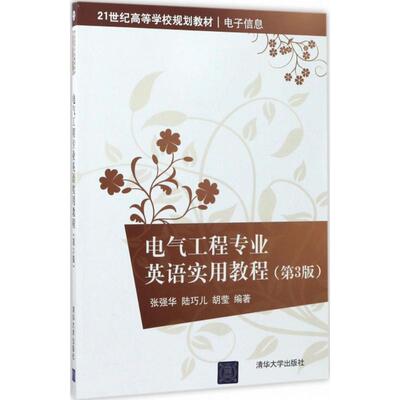 正版图书 电气工程专业英语实用教程张强华陆巧儿胡莹清华大学出版社