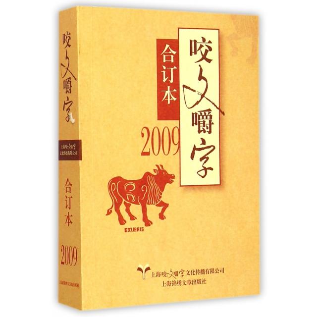 正版图书 咬文嚼字2009合订本咬文嚼字辑部上海锦绣文章出版社
