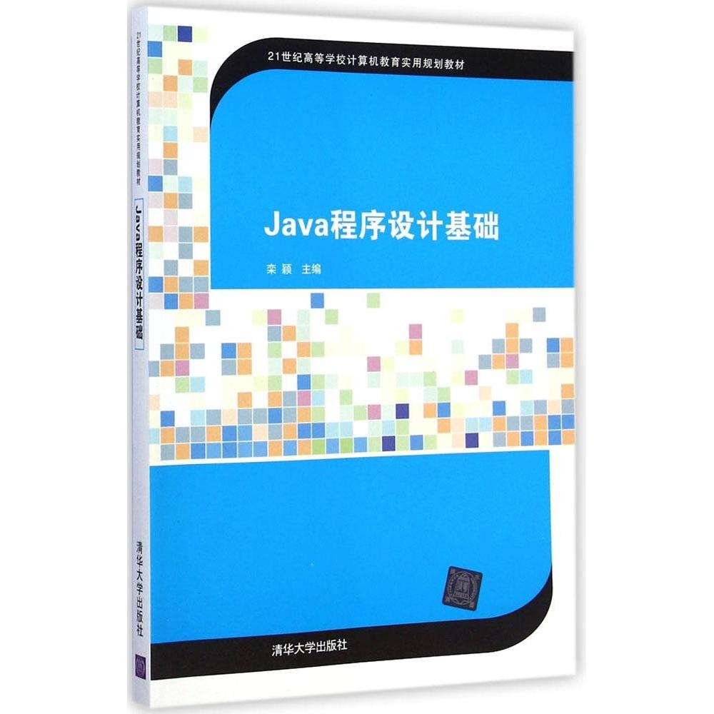 正版图书 Java程序设计基础栾颖清华大学出版社