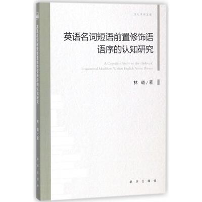 正版图书 英语名词短语前置修饰语语序的认知研究百人学术文库林璐新华