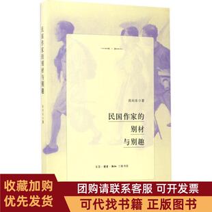 正版图书 民作别材与别趣张向东生活读书新知三联书店
