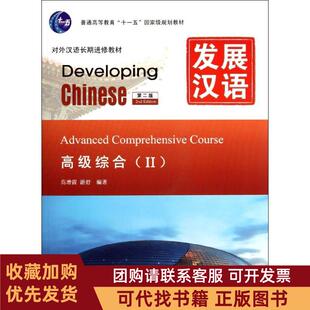 正版图书 发展汉语高级综合Ⅱ第二版含1MP3高增霞游舒北京语言大学出版社