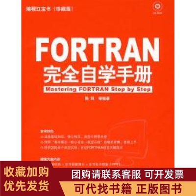 正版图书 FORTRAN自学手册陈科机械工业出版社