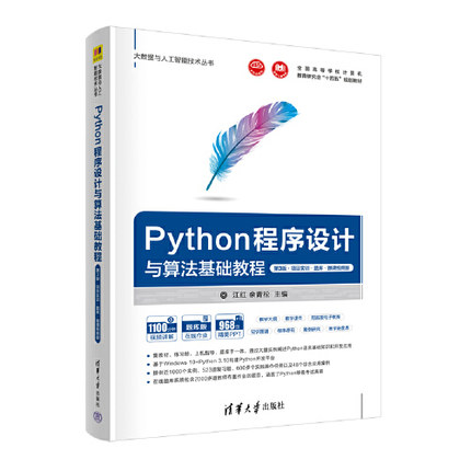 正版现货 Python程序设计与算法基础教程 第3版 项目实训·题库·微课视频版 江红 余青松 清华大学出版社 9787302623816