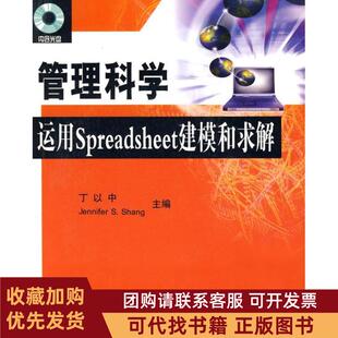 正版图书 管理科学运用Spreadsheet建模和求解丁以中清华大学出版社