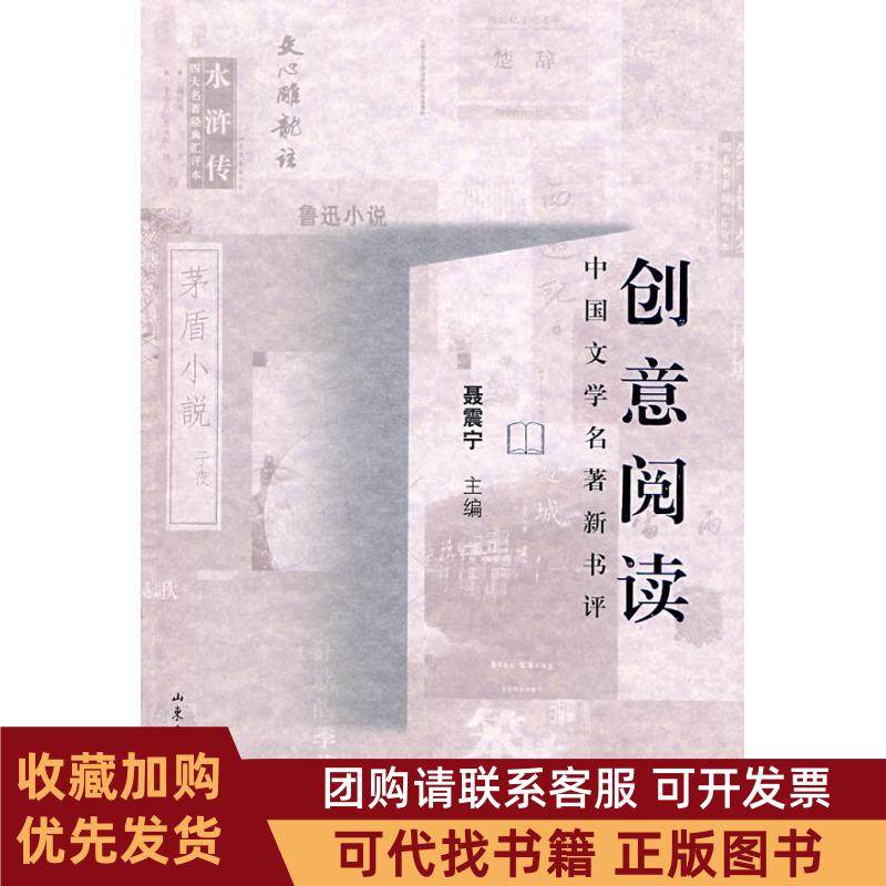 正版图书 创意阅读中国文学名著新书评聂震宁山东文艺出版社,书籍/杂志/报纸,传媒出版,淘宝优惠券,粉丝福利购,淘宝优惠卷