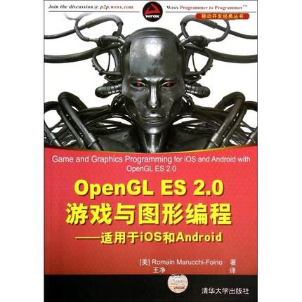 正版图书 OpenGLES20游戏与图形编程适用于iOS和Android移动开发经典丛书美马鲁基弗伊诺|者王净清华大学