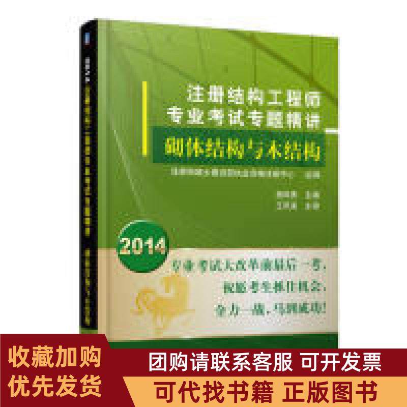 正版图书 2014注册结构专业专题精讲砌体结构与木结构施岚青机械工业出版社,书籍/杂志/报纸,建筑考试其他,淘宝优惠券,粉丝福利购,淘宝优惠卷