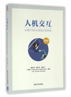 正版图书 人机交互以用户为中心的设计和评估第5版董建明傅利民饶培伦Const清华大学