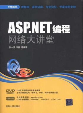 正版图书 ASPNET编程网络大讲堂张水波清华大学出版社