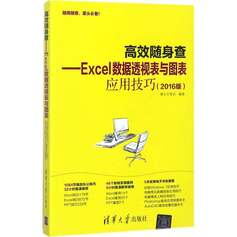 正版图书 Excel数据透视表与图表应用技巧2016版赛贝尔资讯清华大学出版社
