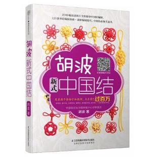 正版图书 胡波新式中国结胡波江苏科技