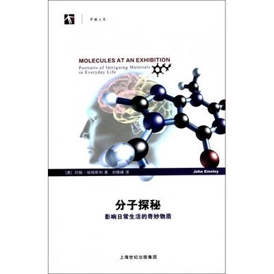 正版图书 分子探秘影响日常生活的奇妙物质约翰埃姆斯利刘晓峰上海科技教育出版社