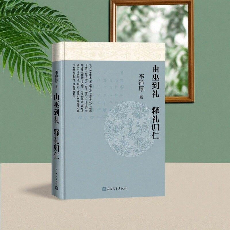 正版书籍由巫到礼释礼归仁