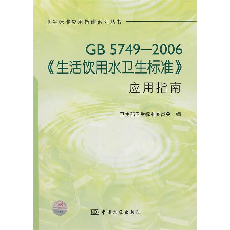 正版图书 GB57492006生活饮用水卫生标准应用指南本社中国标准出版社
