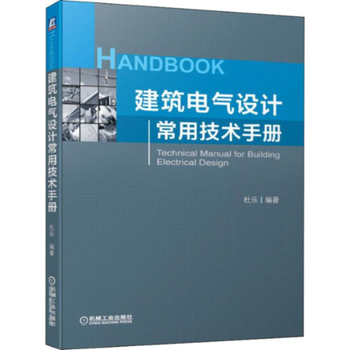 正版图书 建筑电气设计常用技术手册杜乐机械工业出版社