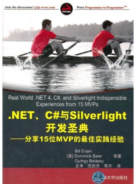正版图书 NETC与Silverlight开发圣典DominickBaier清华大学出版社