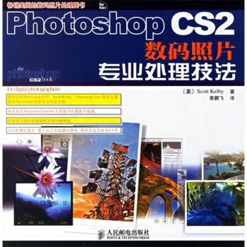 正版图书 PhotoshopCS2数码照片专业处理技法ScottKelby人民邮电出版社
