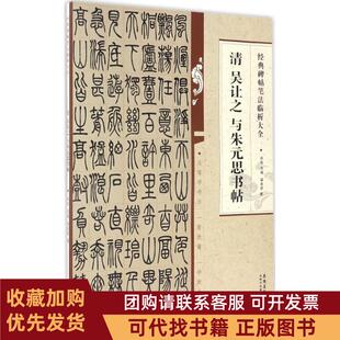 正版图书 清吴让之与朱元思书帖梁美源安徽美术出版社