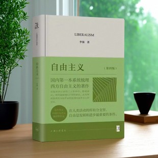 【正版好书】自由主义第四版 李强 上海三联书店 9787542686398