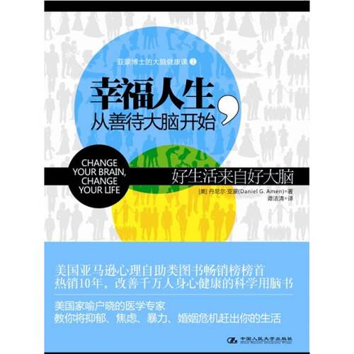 正版图书 幸福人生从善待大脑开始丹尼尔亚蒙谭洁清中国人民大学出版社
