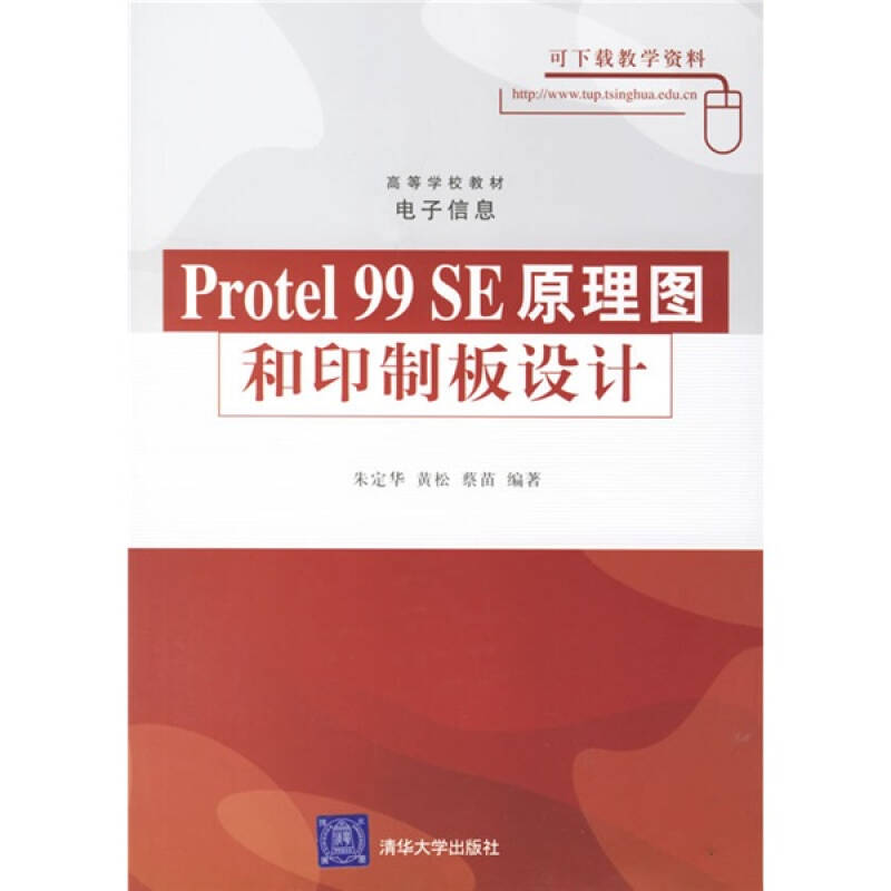 正版图书高等学校教材电子信息Protel99SE原理图和印制板设计朱定华著黄松著蔡苗著清华大学出版社