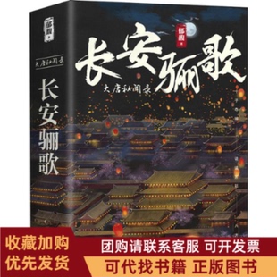 正版图书 长安骊歌3册郁馥天地出版社