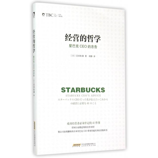 正版图书 经营的哲学星巴克CEO的忠告岩田松雄胡静北京时代华文书局
