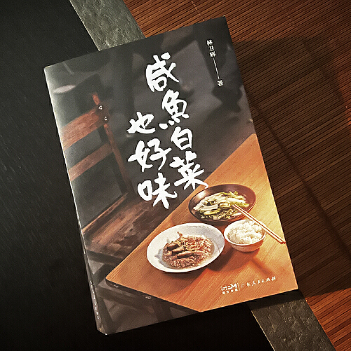 正版书籍咸鱼白菜也好味