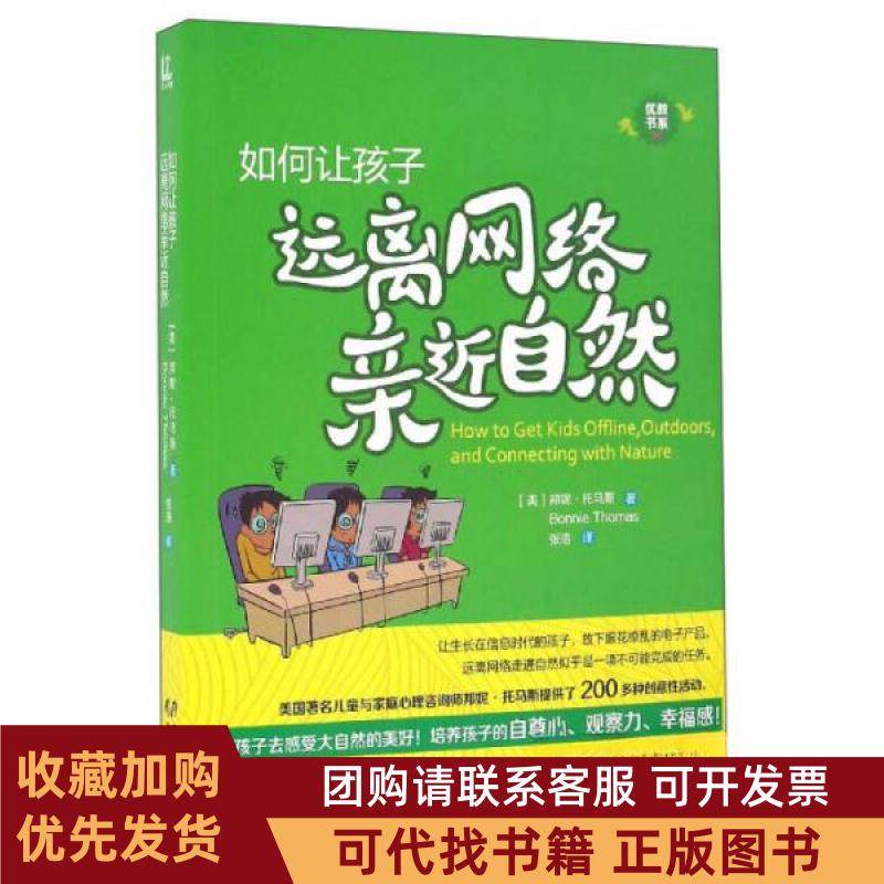 正版图书 优教书系如何让孩子远离网络亲近自然邦妮托马斯张浩黑龙江教育出版社,书籍/杂志/报纸,家庭教育,淘宝优惠券,粉丝福利购,淘宝优惠卷