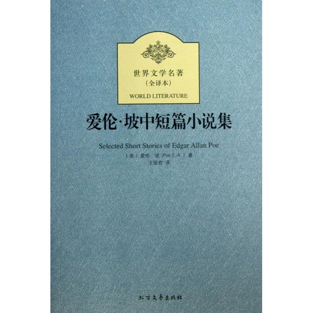 正版图书 爱伦坡中短篇小说集全译本世界文学名著爱伦坡者王丽君北方文艺
