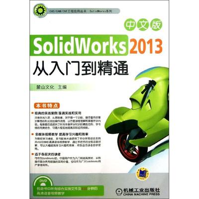 正版图书 SolidWorks从入门到精通2013中文版麓山文化机械工业出版社
