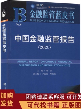 正版图书 中国金融监管报告20202020版胡滨社会科学文献