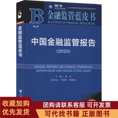 正版图书 中国金融监管报告20202020版胡滨社会科学文献