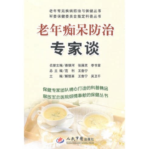 【正版图书】老年痴呆防治专家谈/老年常见疾病防治与保健丛书解恒革//王鲁宁//吴卫平|主编:范利//王鲁宁人民军医
