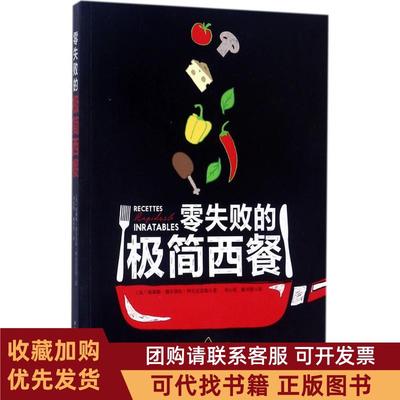 正版图书 零失败的极简西餐爱丽丝德尔帕阿尔瓦勒斯北京科学技术出版社