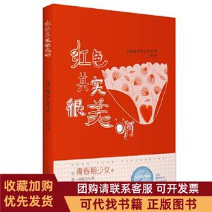 正版图书 红色其实很美啊露西娅扎莫洛小轶中国青年出版社