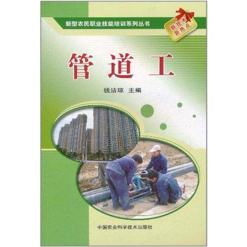 正版图书 管道工钱洁琼中国农业科学技术出版社