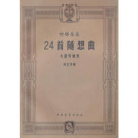 正版图书 帕格尼尼24首随想曲大提琴独奏刘正谈中国青年出版社