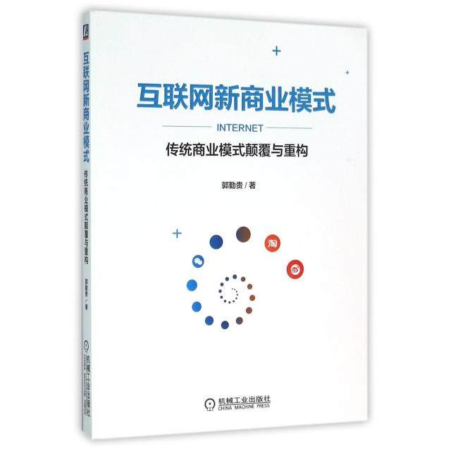 正版图书 互联网新商业模式传统商业模式颠覆与重构郭勤贵机械工业