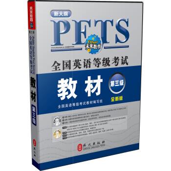 正版图书 全国英语等级教材全国英语等级教材写组外文出版社