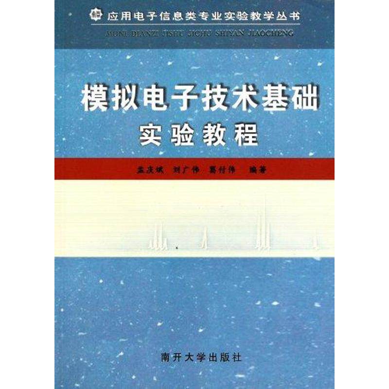 正版图书 模拟电子技术基础实验教程孟庆斌南开大学出版社