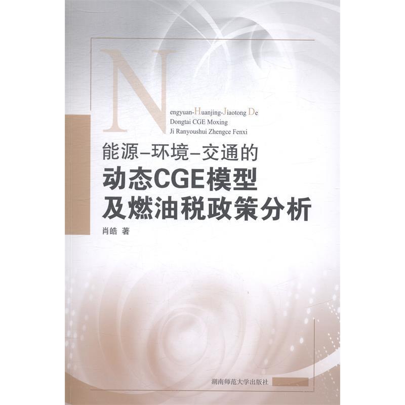 正版图书 能源环境交通的动态CGE模型及燃油税政策分析肖皓湖南师范大学出版社