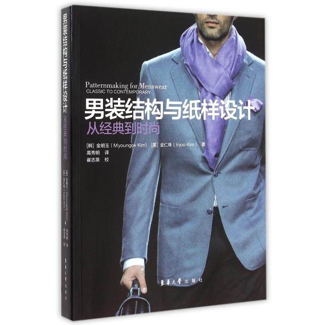 正版图书 男装结构与纸样设计从经典到时尚韩金明玉美金仁珠|者高秀明东华大学